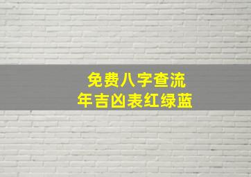 免费八字查流年吉凶表红绿蓝