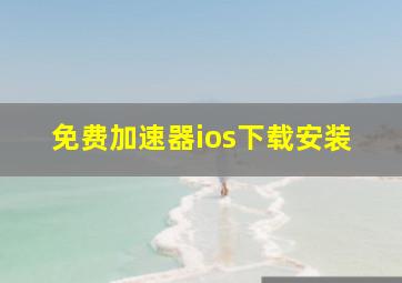 免费加速器ios下载安装