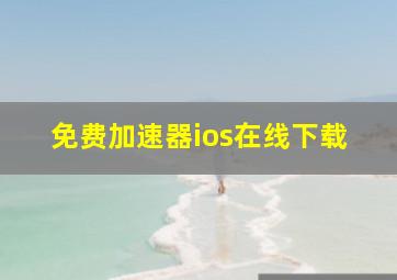 免费加速器ios在线下载