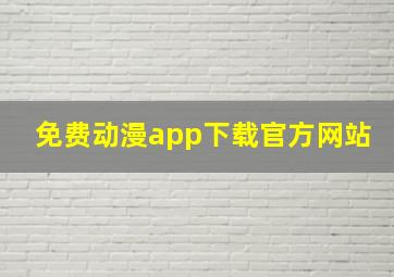 免费动漫app下载官方网站