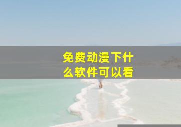 免费动漫下什么软件可以看