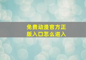 免费动漫官方正版入口怎么进入