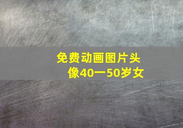 免费动画图片头像40一50岁女