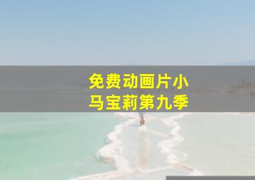 免费动画片小马宝莉第九季