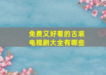 免费又好看的古装电视剧大全有哪些