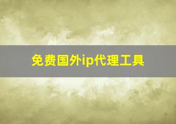 免费国外ip代理工具