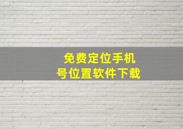 免费定位手机号位置软件下载