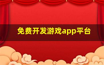 免费开发游戏app平台