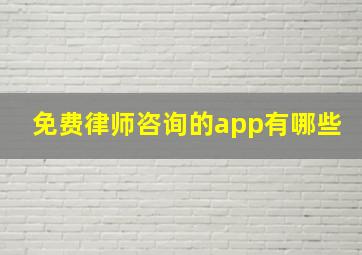 免费律师咨询的app有哪些