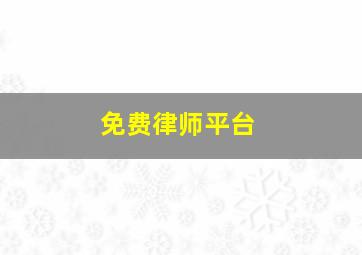 免费律师平台