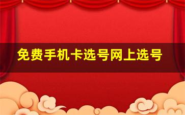 免费手机卡选号网上选号