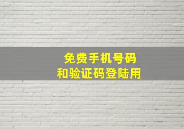 免费手机号码和验证码登陆用