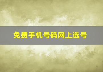 免费手机号码网上选号