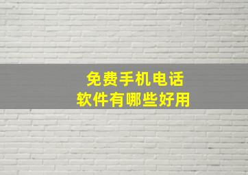 免费手机电话软件有哪些好用