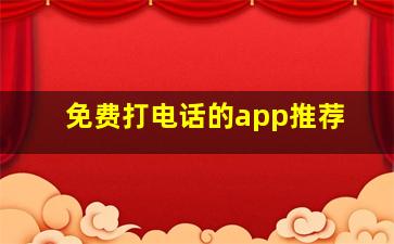 免费打电话的app推荐