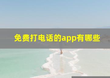 免费打电话的app有哪些