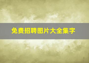 免费招聘图片大全集字