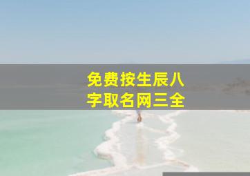 免费按生辰八字取名网三全