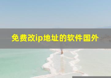 免费改ip地址的软件国外