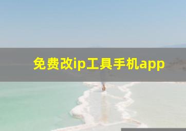 免费改ip工具手机app