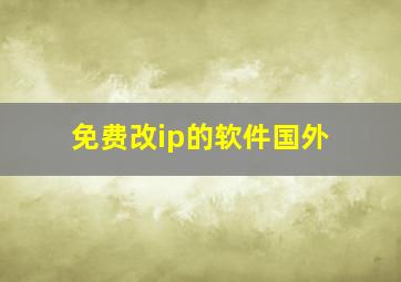 免费改ip的软件国外