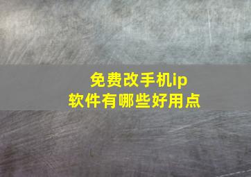 免费改手机ip软件有哪些好用点