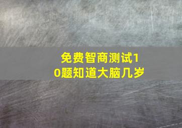 免费智商测试10题知道大脑几岁