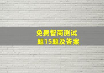 免费智商测试题15题及答案