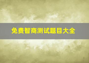 免费智商测试题目大全