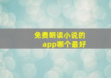 免费朗读小说的app哪个最好