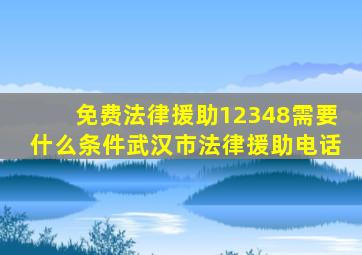 免费法律援助12348需要什么条件武汉市法律援助电话