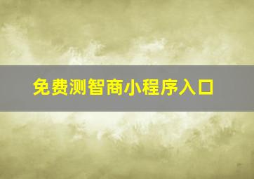 免费测智商小程序入口