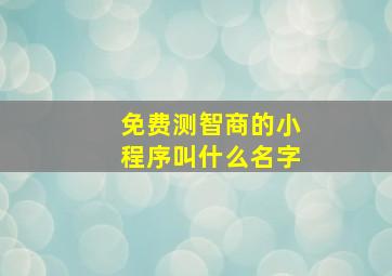 免费测智商的小程序叫什么名字