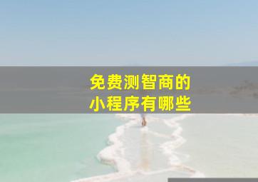 免费测智商的小程序有哪些