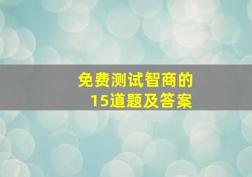 免费测试智商的15道题及答案