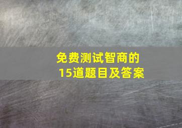 免费测试智商的15道题目及答案