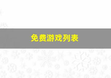 免费游戏列表