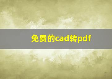 免费的cad转pdf