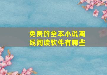 免费的全本小说离线阅读软件有哪些