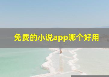 免费的小说app哪个好用