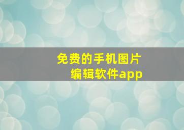 免费的手机图片编辑软件app