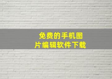 免费的手机图片编辑软件下载