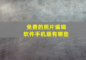 免费的照片编辑软件手机版有哪些