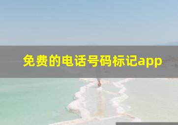 免费的电话号码标记app