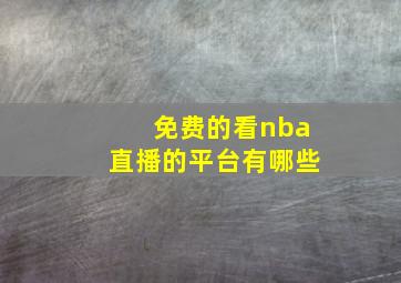 免费的看nba直播的平台有哪些