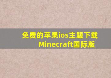 免费的苹果ios主题下载Minecraft国际版