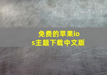 免费的苹果ios主题下载中文版