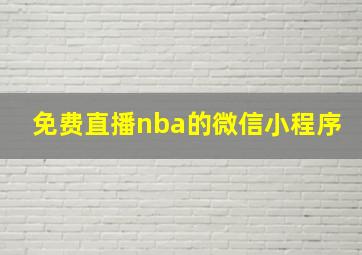 免费直播nba的微信小程序