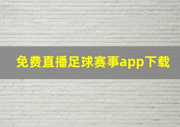 免费直播足球赛事app下载