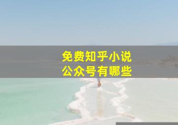 免费知乎小说公众号有哪些